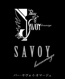 Bar Savoy Hommage バー・サヴォイオマージュ。神戸花隈の坂道を上がったところにある神戸BAR
